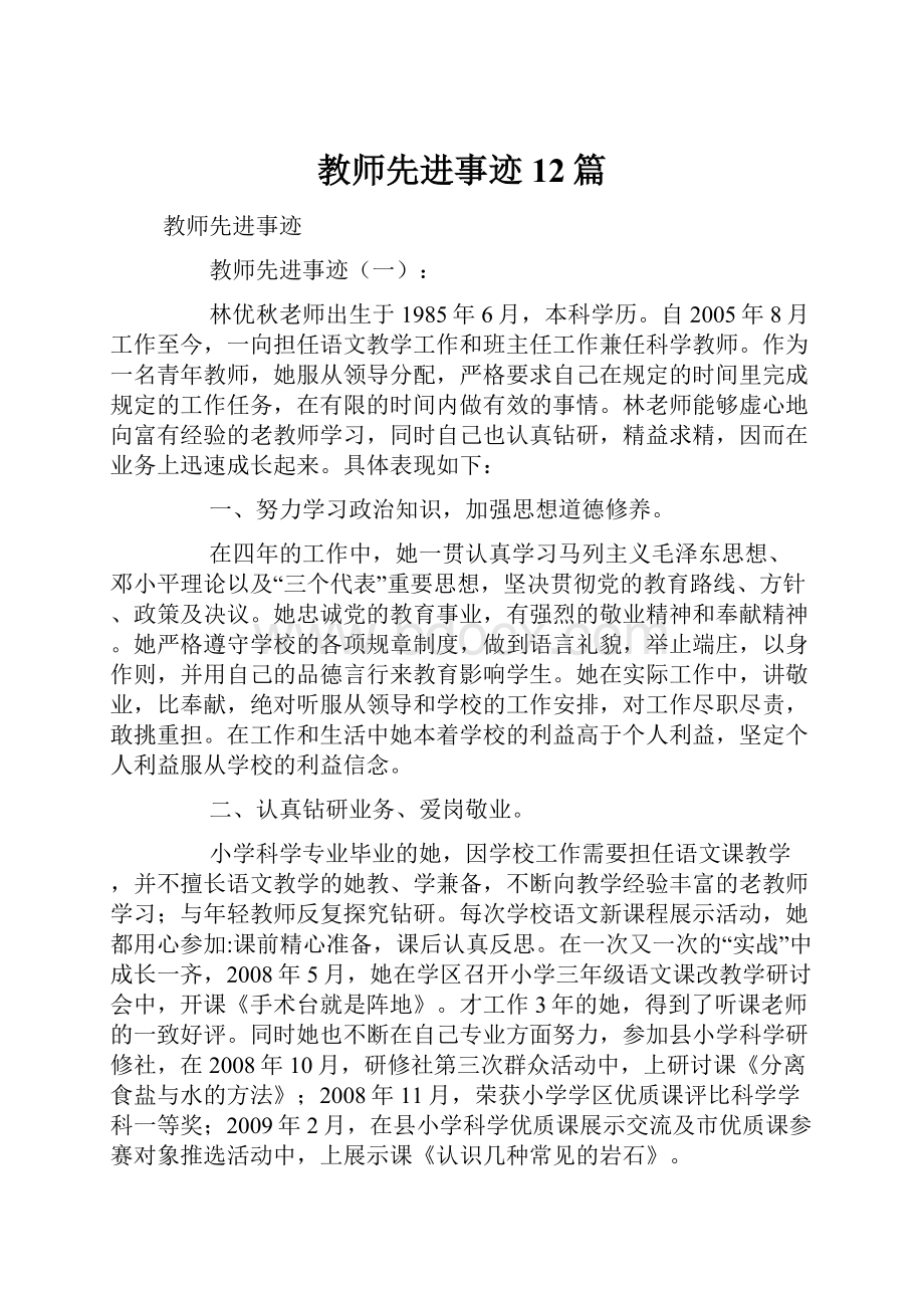 教师先进事迹12篇.docx