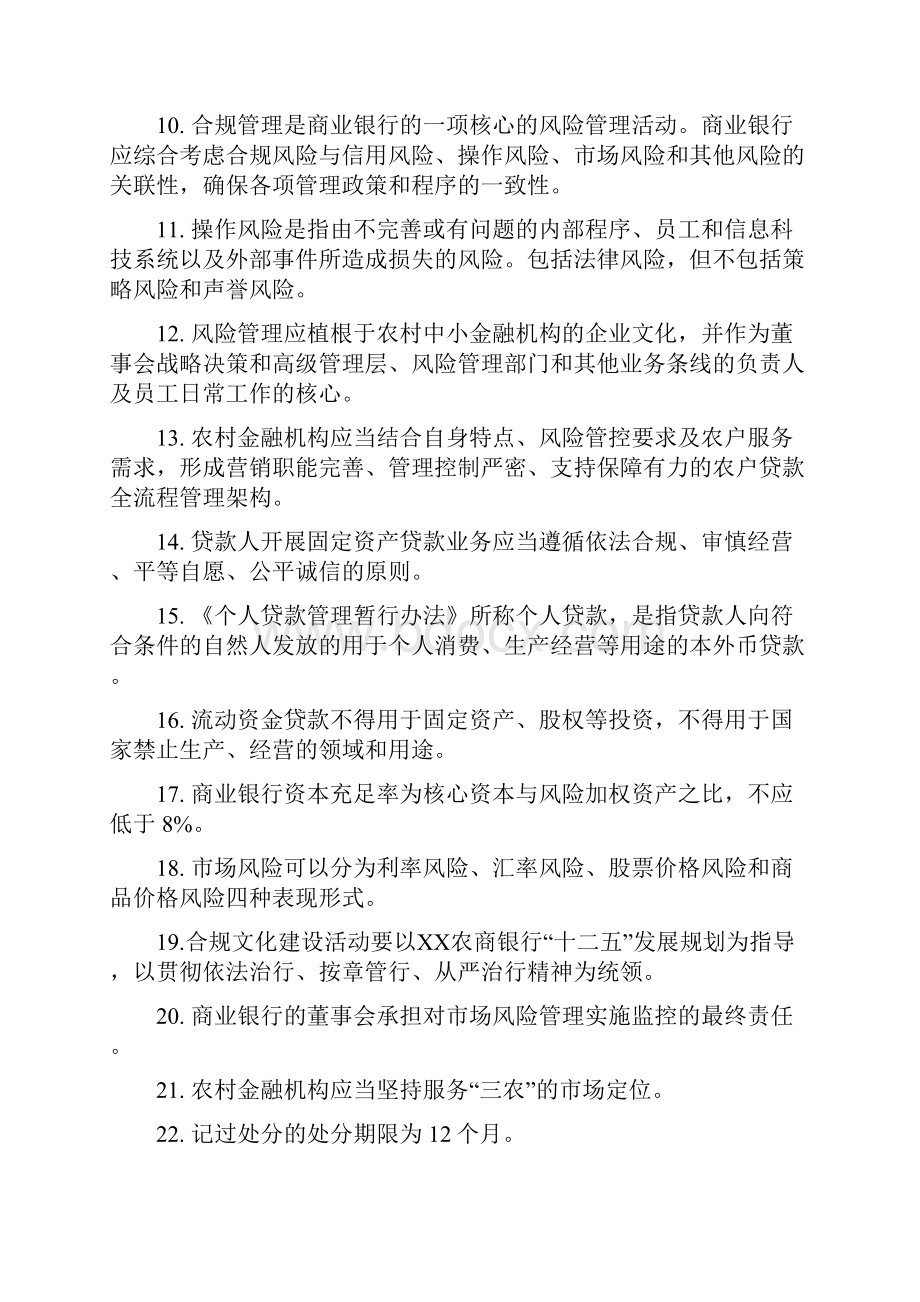 农村商业银行合规文化知识竞赛题库.docx_第2页