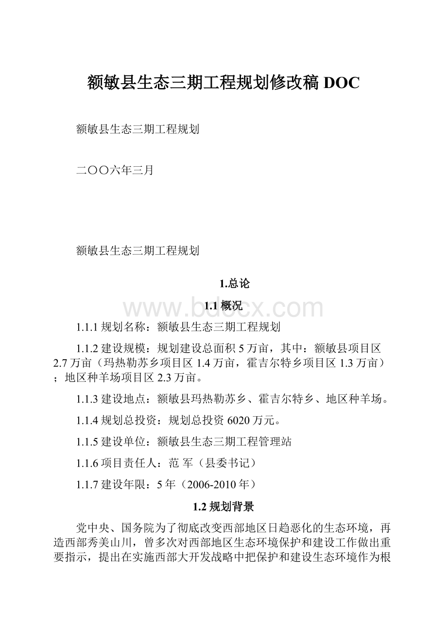 额敏县生态三期工程规划修改稿DOC.docx_第1页