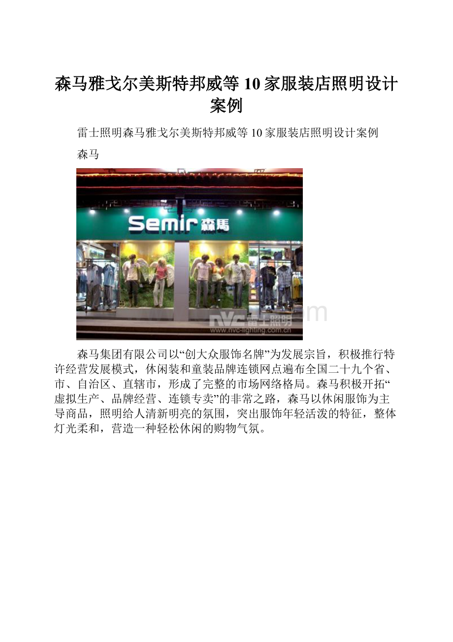 森马雅戈尔美斯特邦威等10家服装店照明设计案例.docx