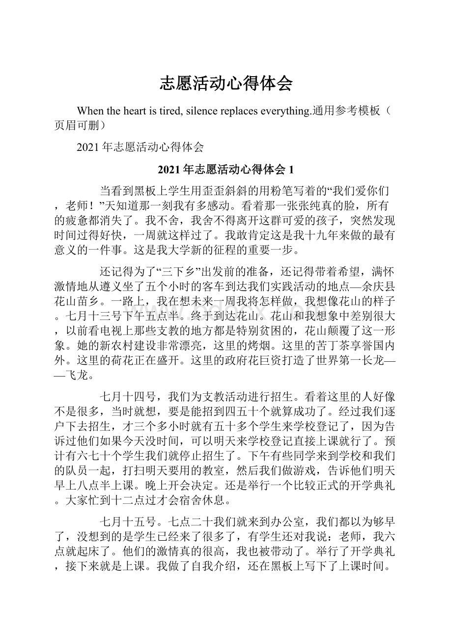 志愿活动心得体会.docx_第1页