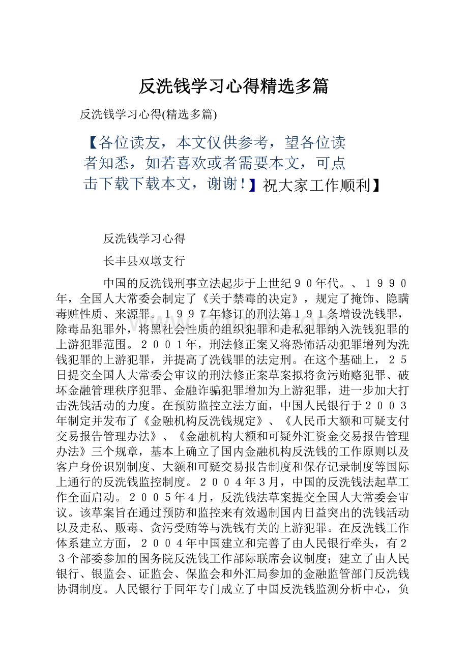 反洗钱学习心得精选多篇.docx