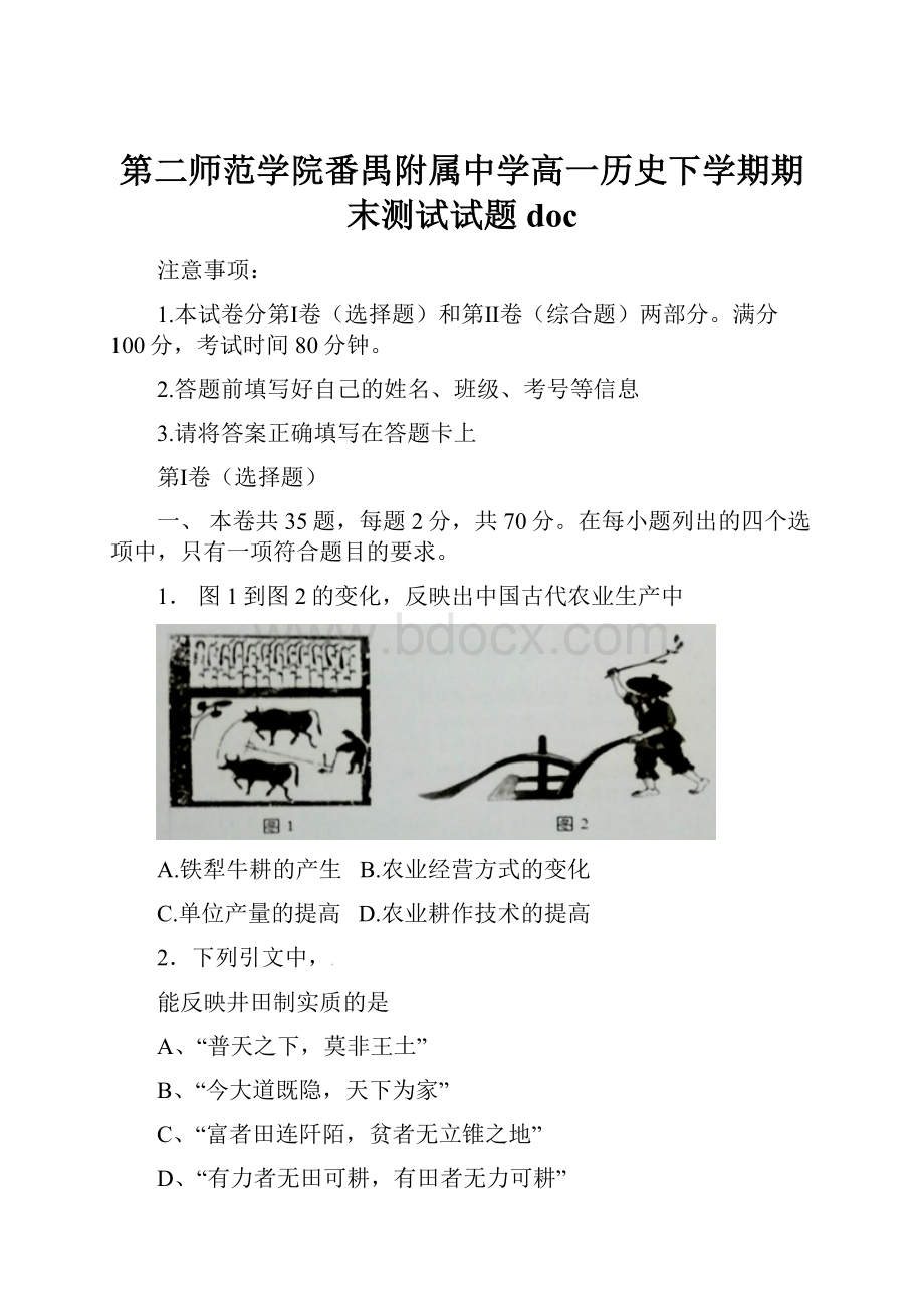 第二师范学院番禺附属中学高一历史下学期期末测试试题doc.docx_第1页