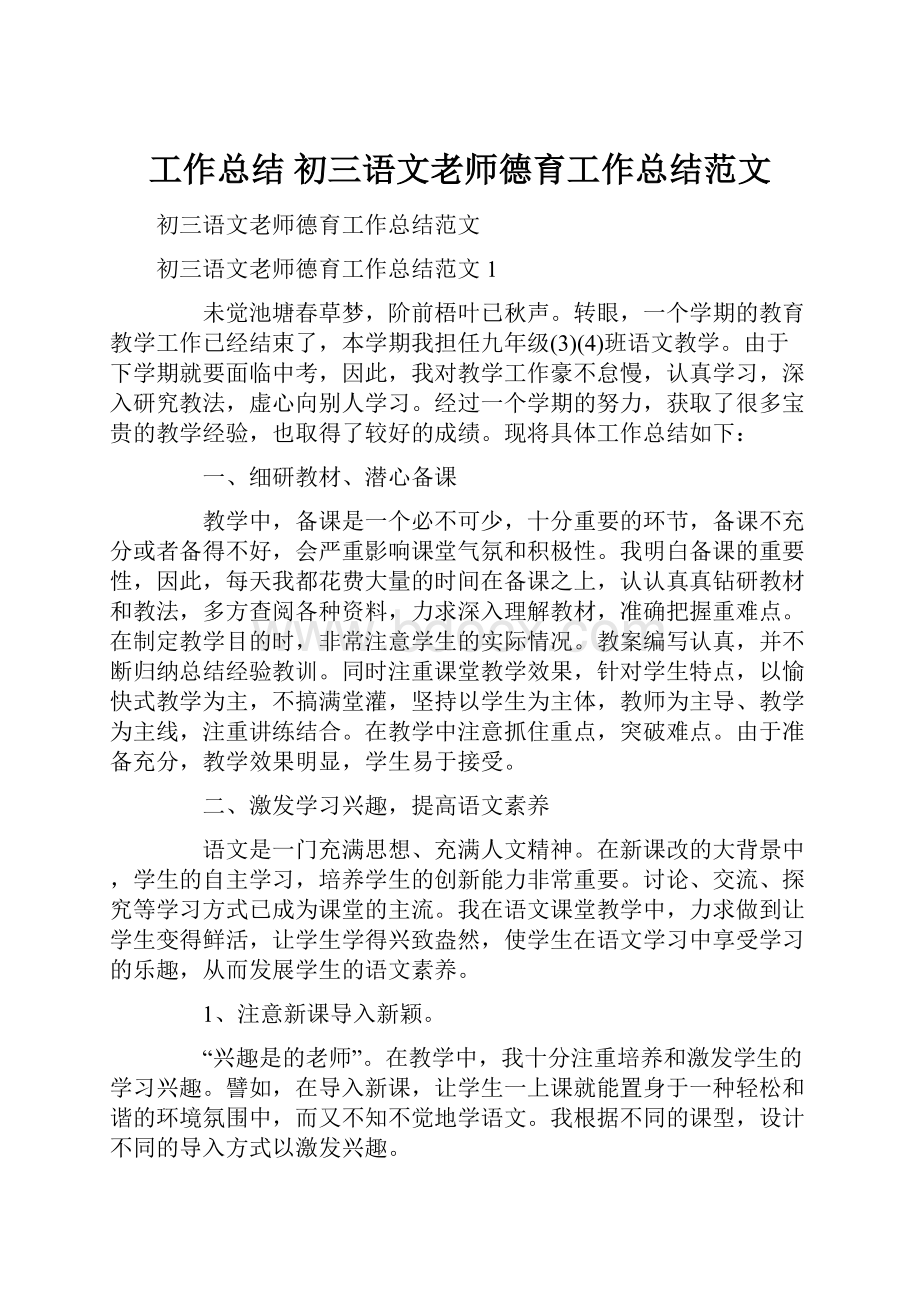 工作总结 初三语文老师德育工作总结范文.docx