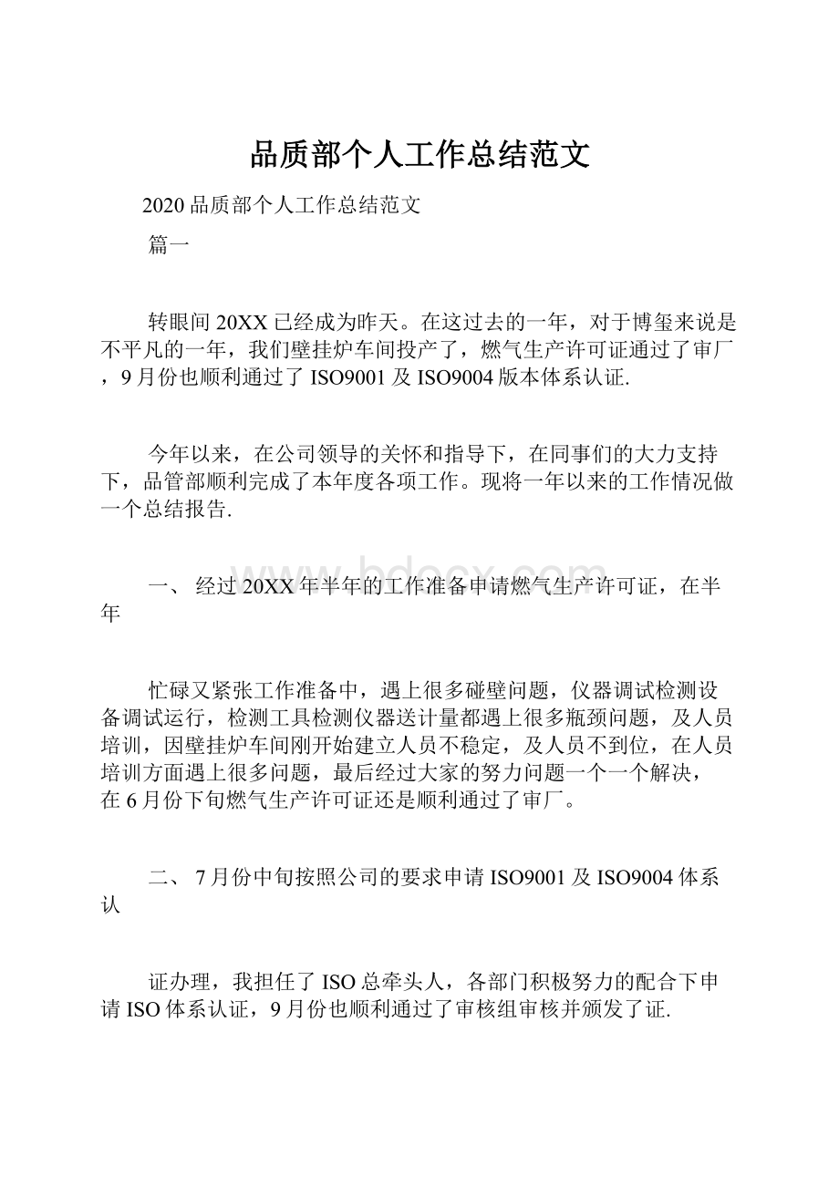 品质部个人工作总结范文.docx