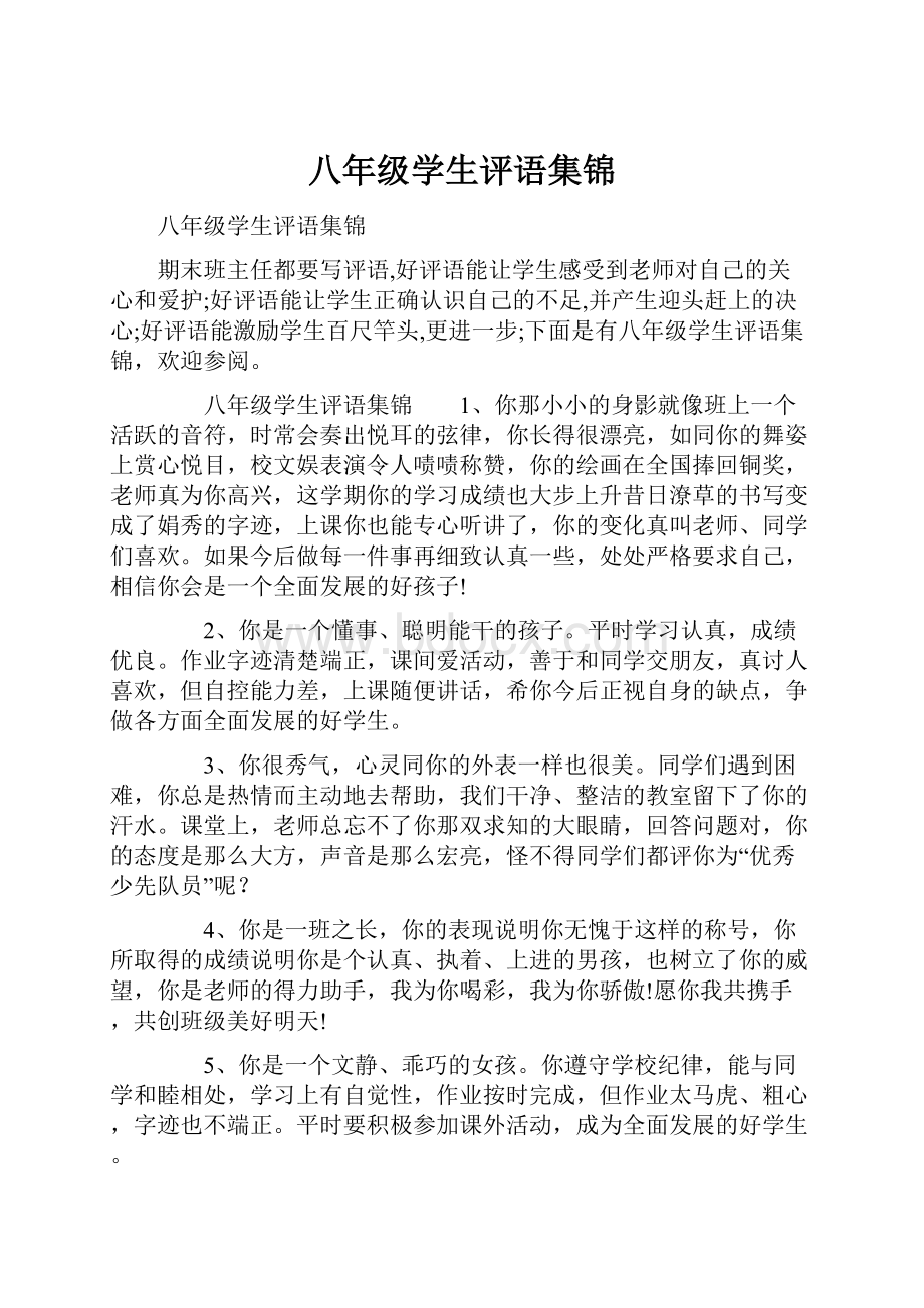 八年级学生评语集锦.docx_第1页