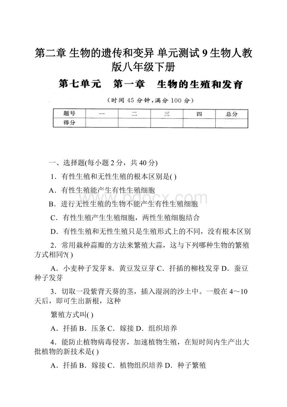 第二章 生物的遗传和变异 单元测试9生物人教版八年级下册.docx_第1页