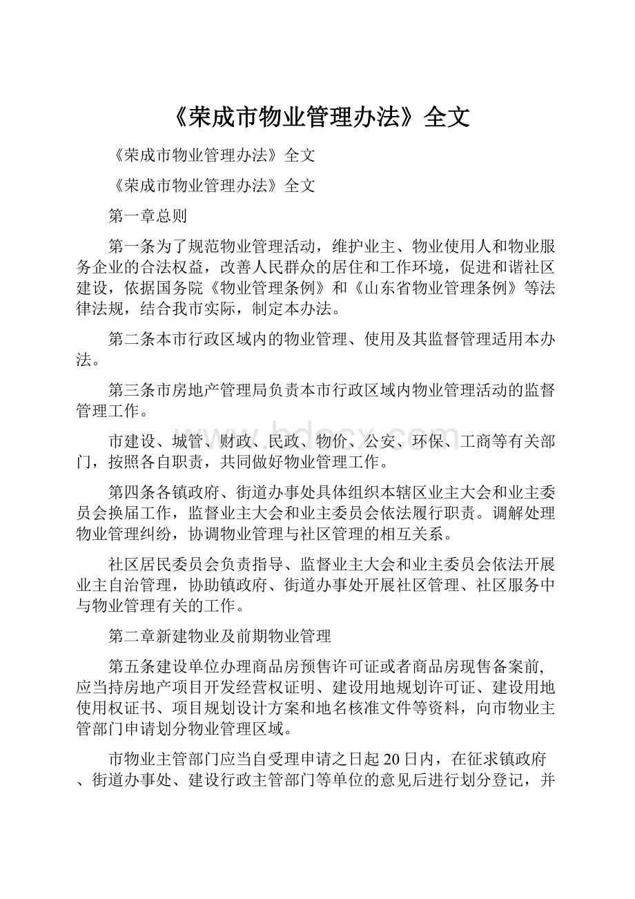 《荣成市物业管理办法》全文.docx_第1页