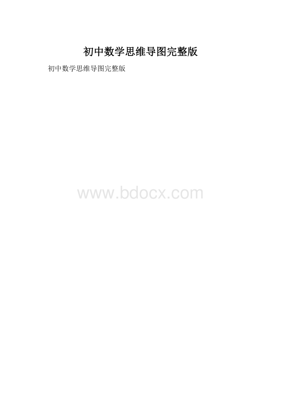 初中数学思维导图完整版.docx