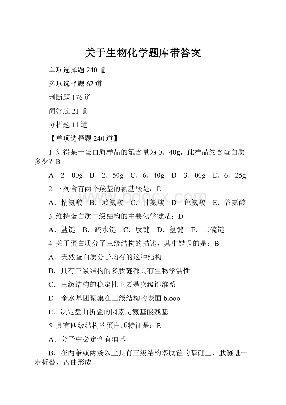 关于生物化学题库带答案.docx