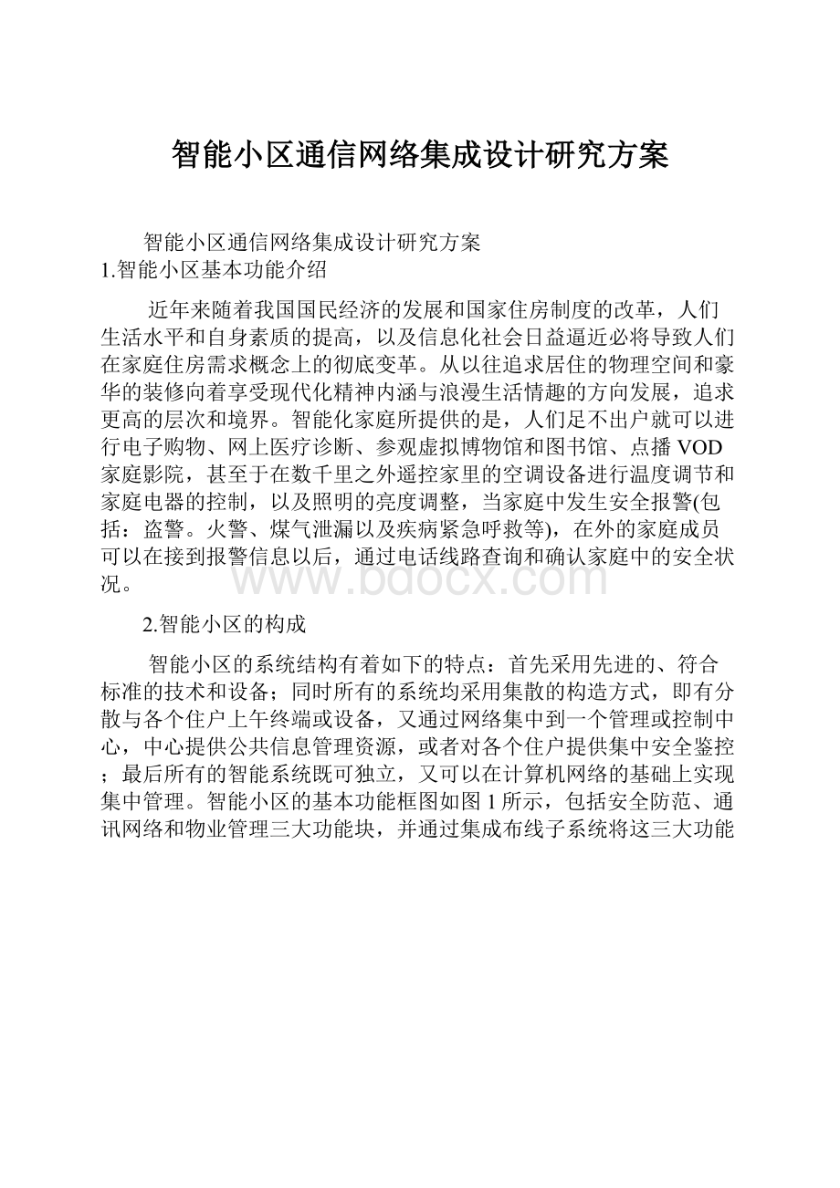 智能小区通信网络集成设计研究方案.docx