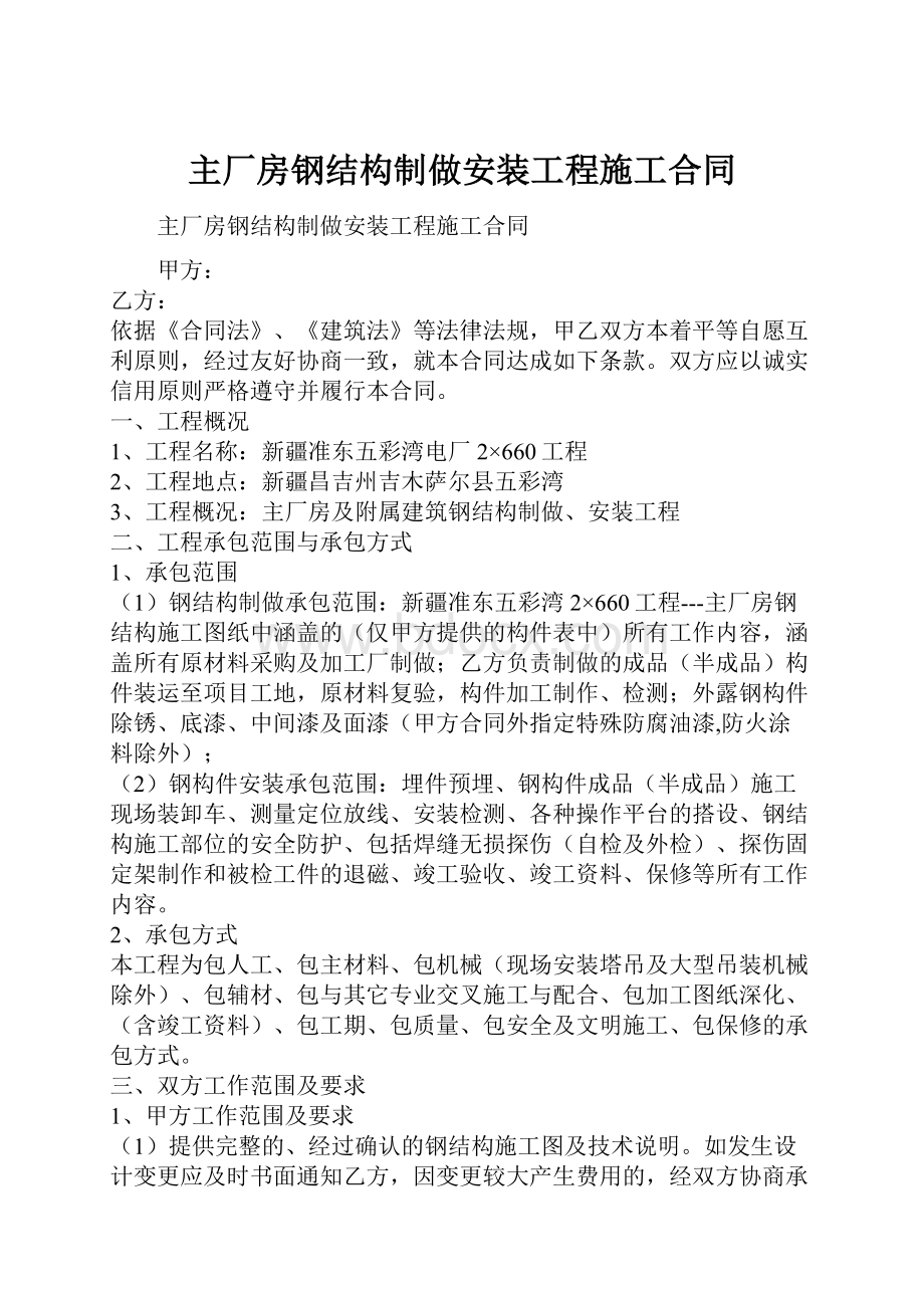 主厂房钢结构制做安装工程施工合同.docx