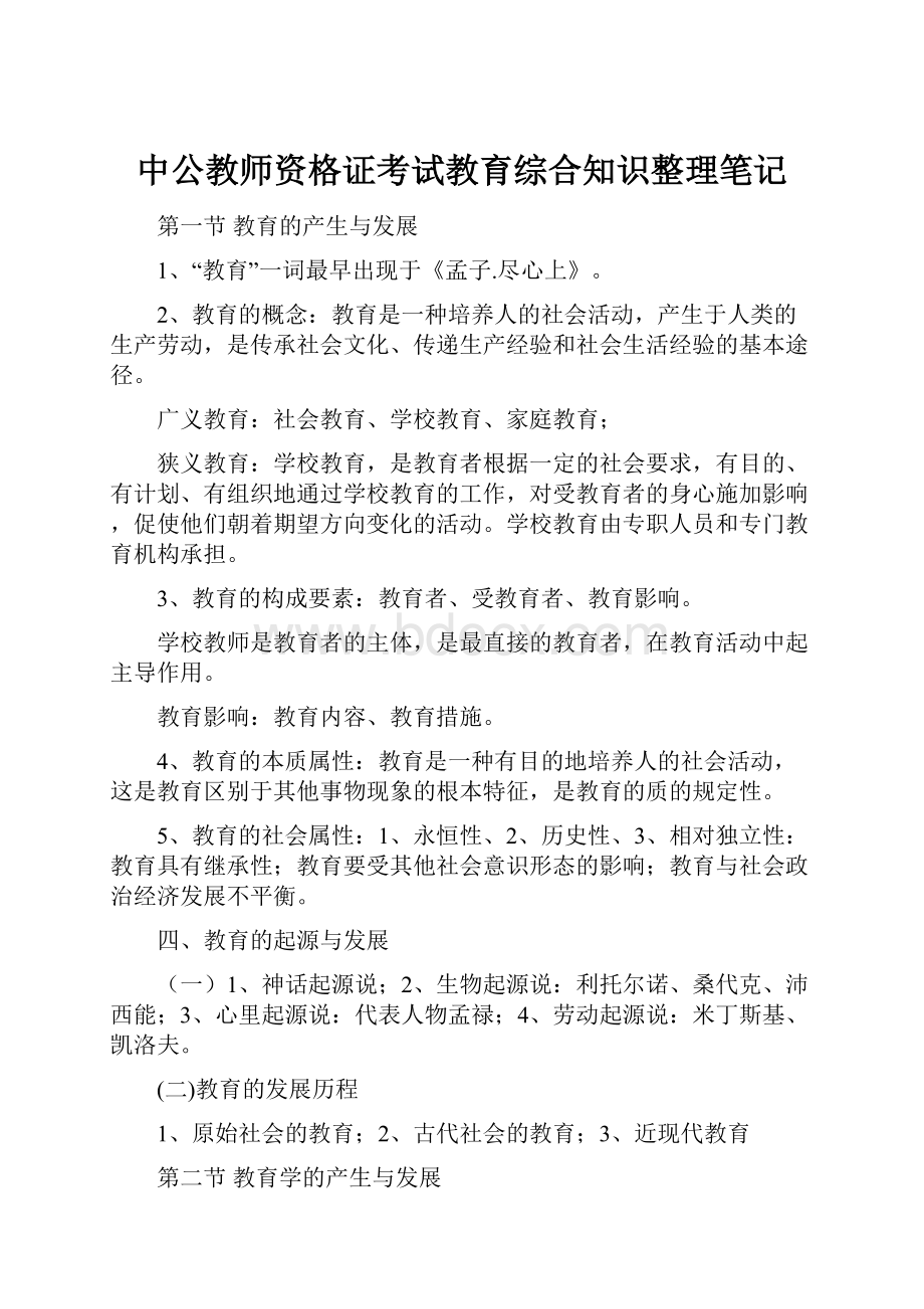 中公教师资格证考试教育综合知识整理笔记.docx