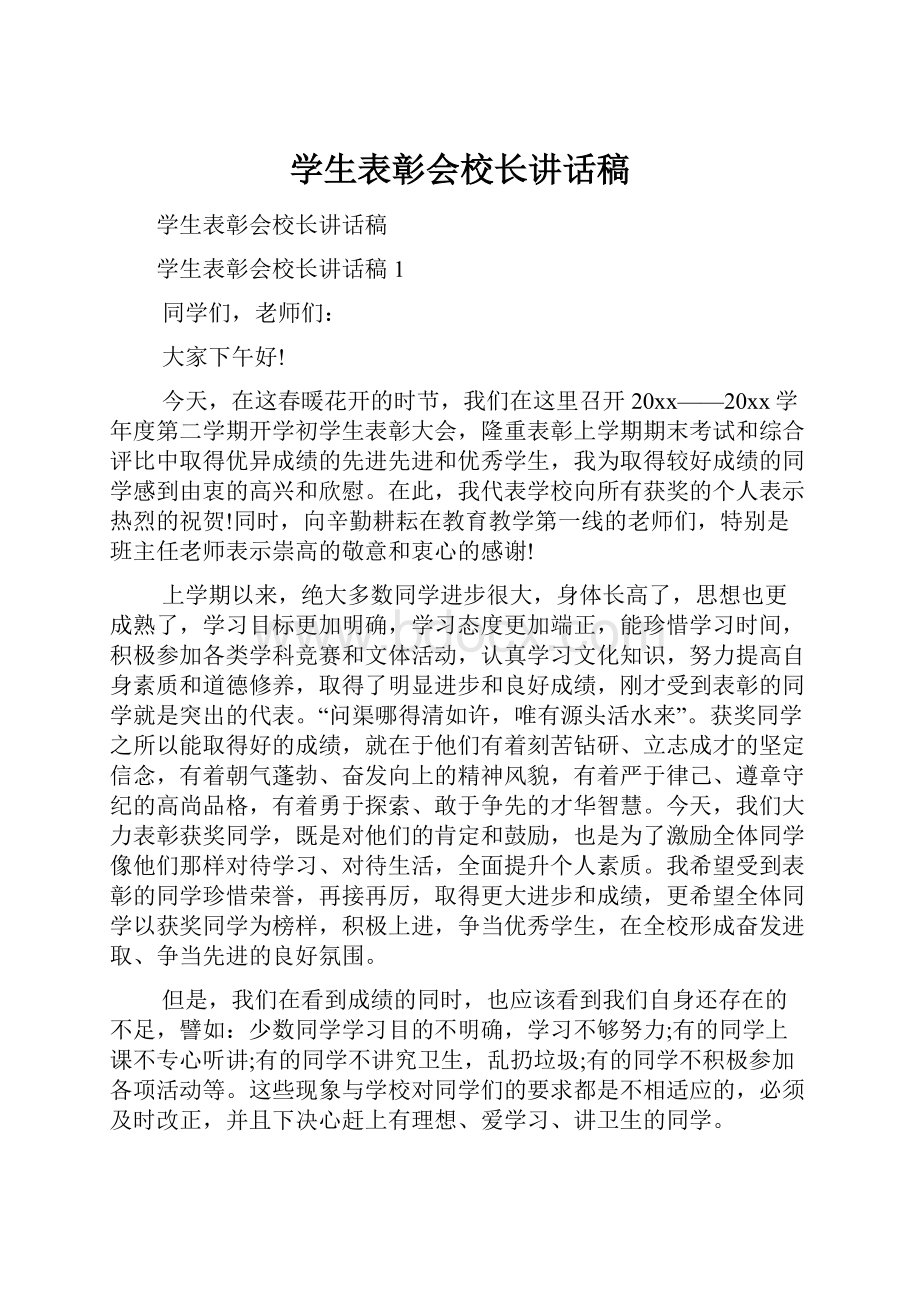 学生表彰会校长讲话稿.docx