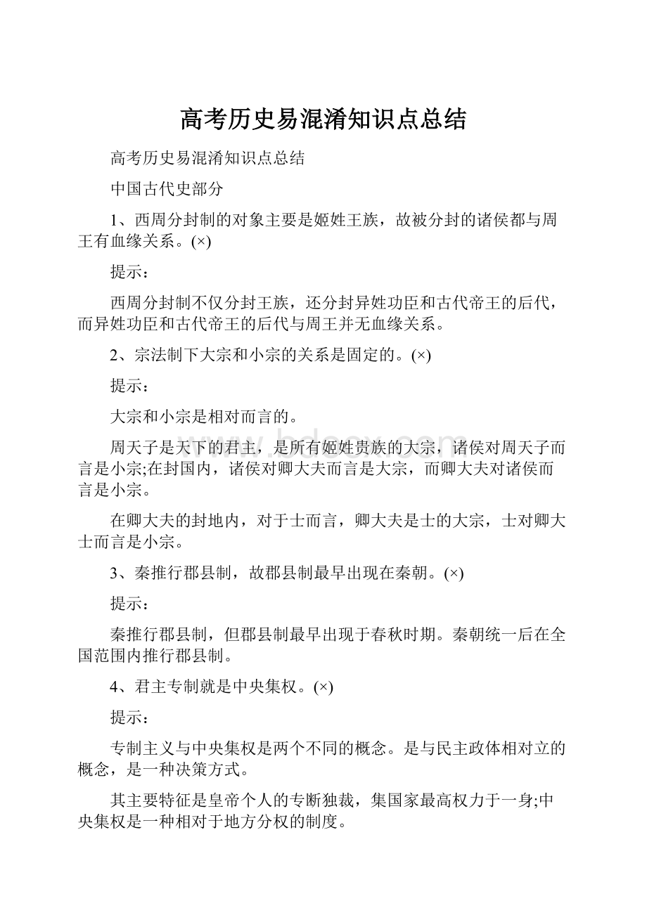 高考历史易混淆知识点总结.docx_第1页