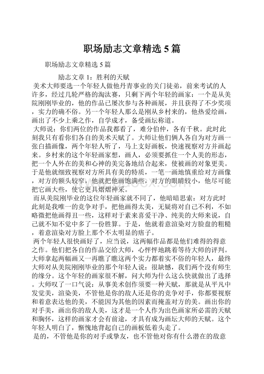 职场励志文章精选5篇.docx