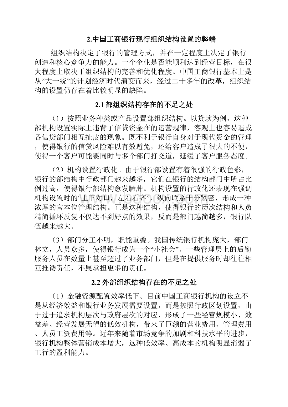 浅谈我国工商银行组织结构存在的问题及解决问题.docx_第3页