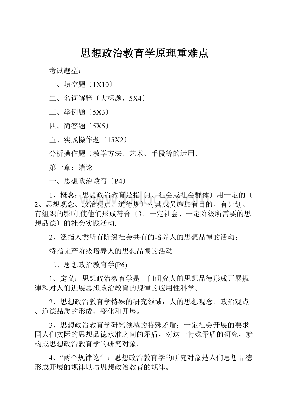 思想政治教育学原理重难点.docx