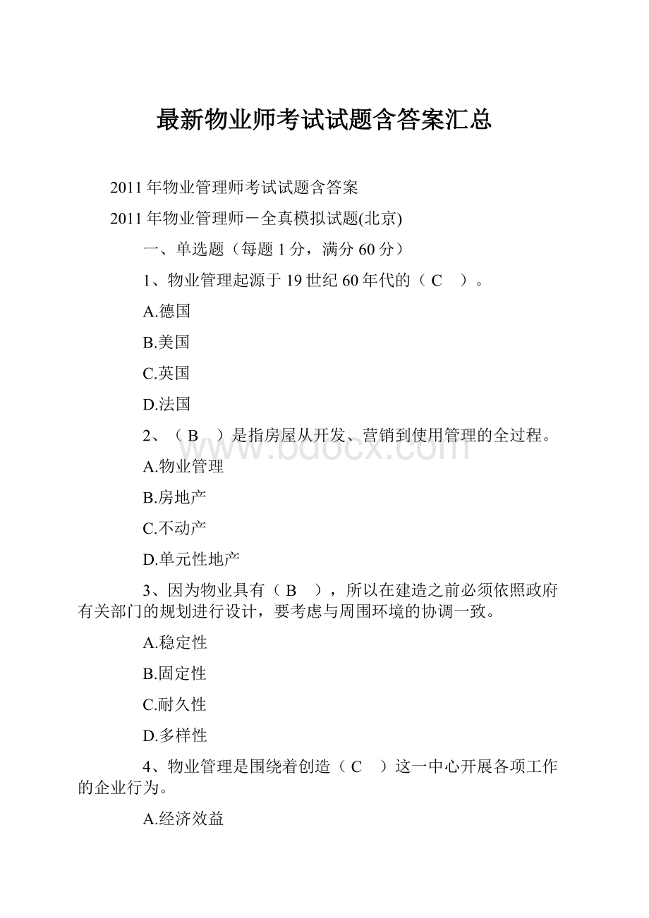 最新物业师考试试题含答案汇总.docx