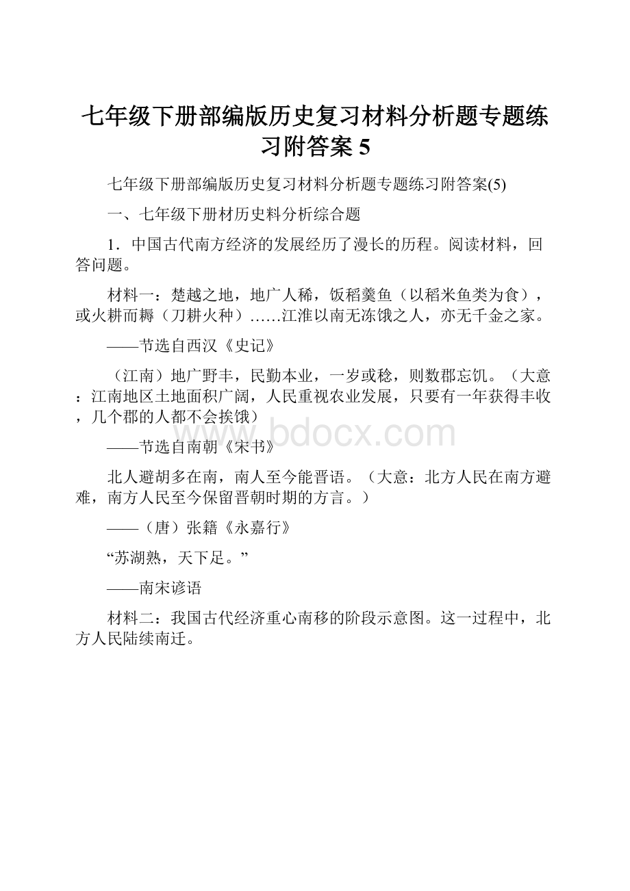 七年级下册部编版历史复习材料分析题专题练习附答案5.docx_第1页