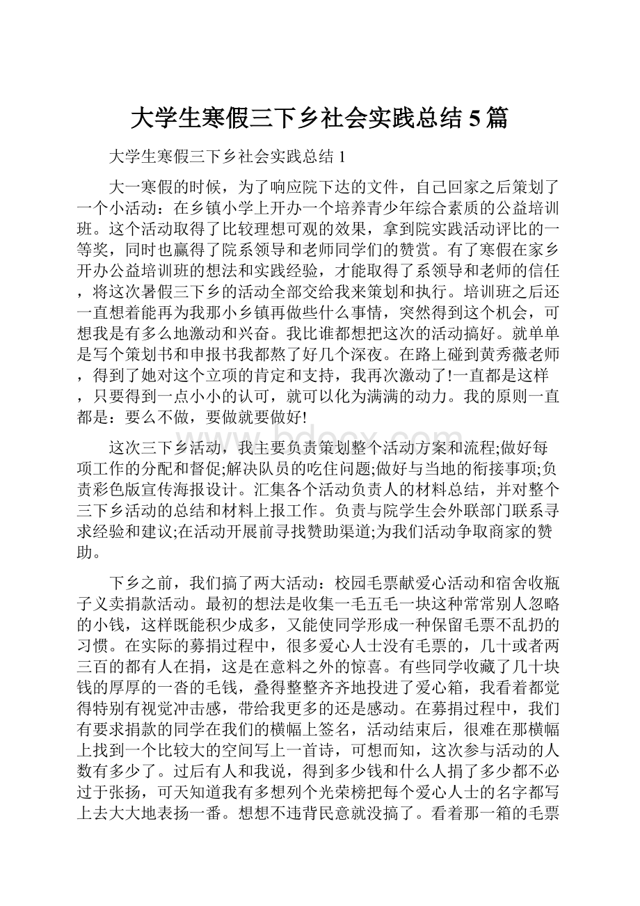 大学生寒假三下乡社会实践总结5篇.docx_第1页