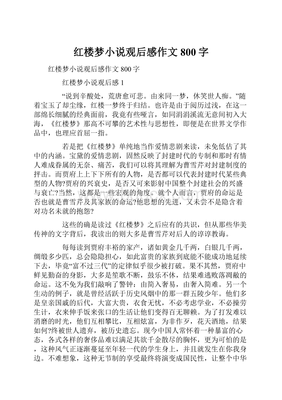 红楼梦小说观后感作文800字.docx