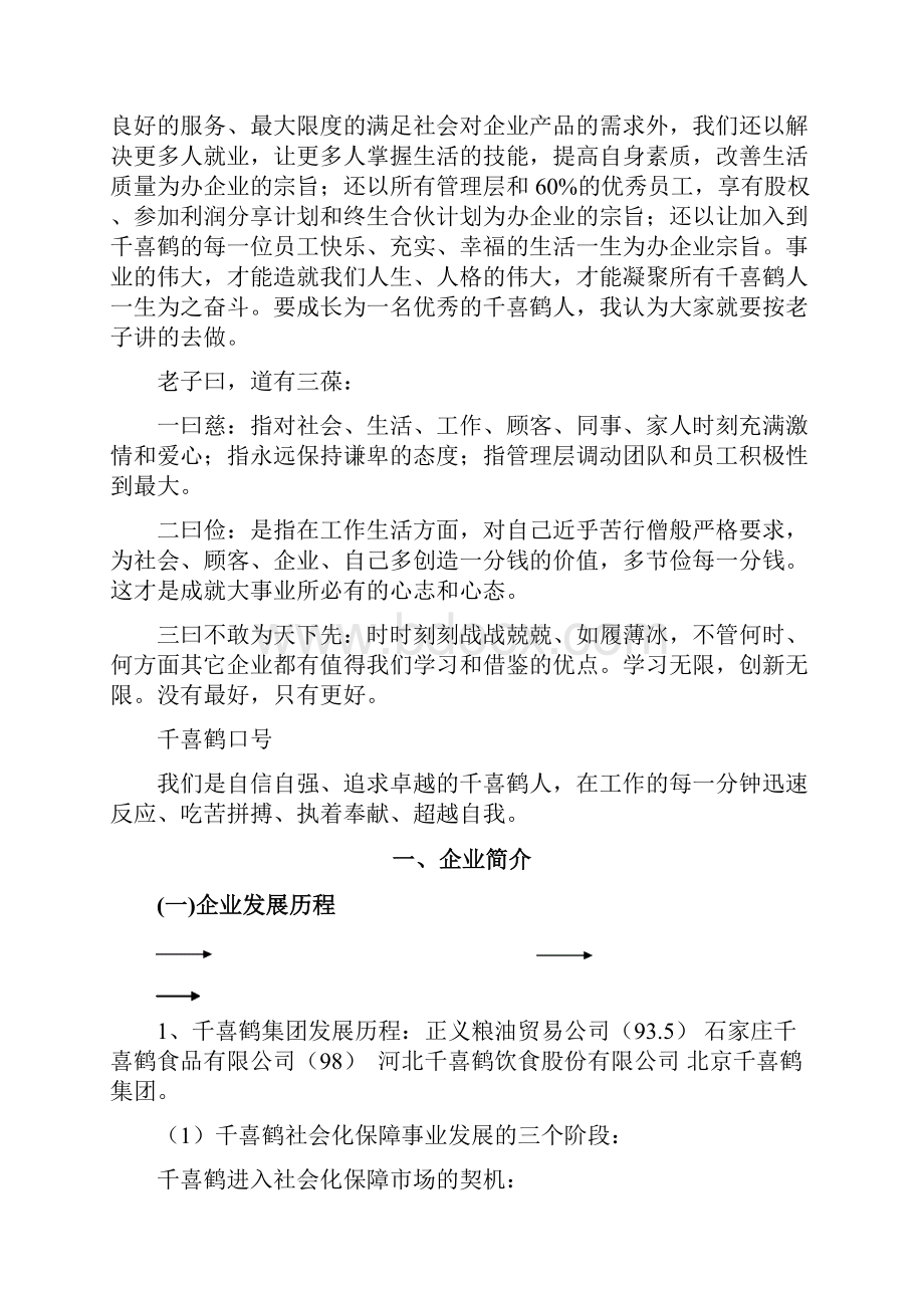 千喜鹤集团企业文化.docx_第2页