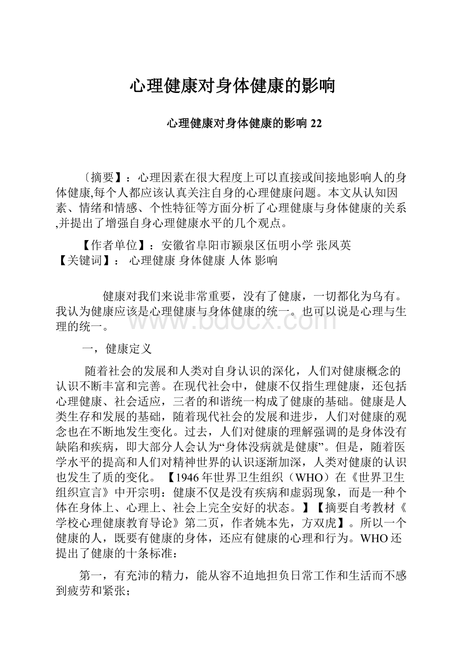 心理健康对身体健康的影响.docx_第1页