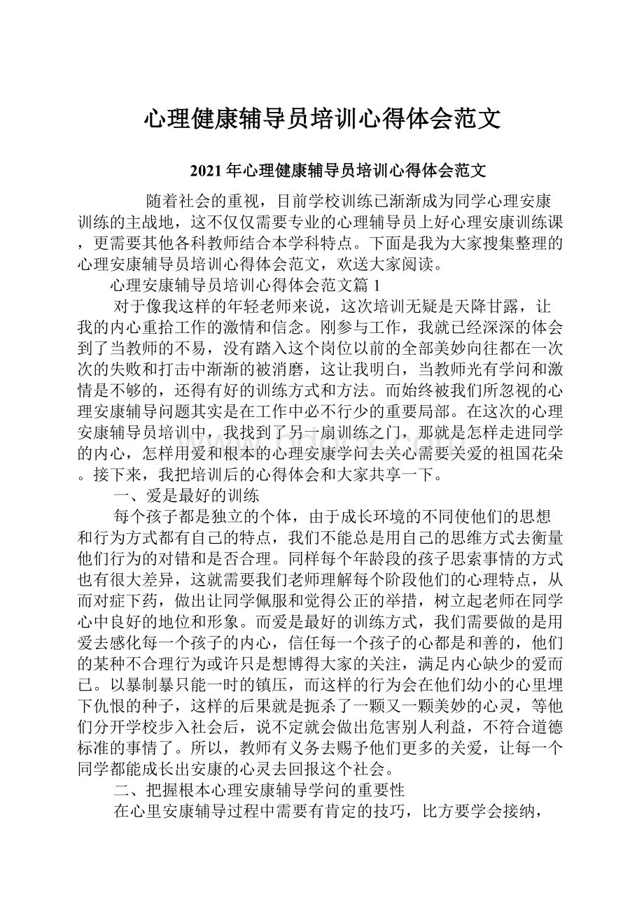 心理健康辅导员培训心得体会范文.docx