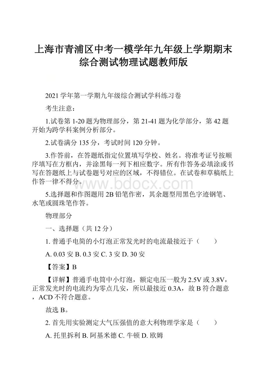 上海市青浦区中考一模学年九年级上学期期末综合测试物理试题教师版.docx_第1页