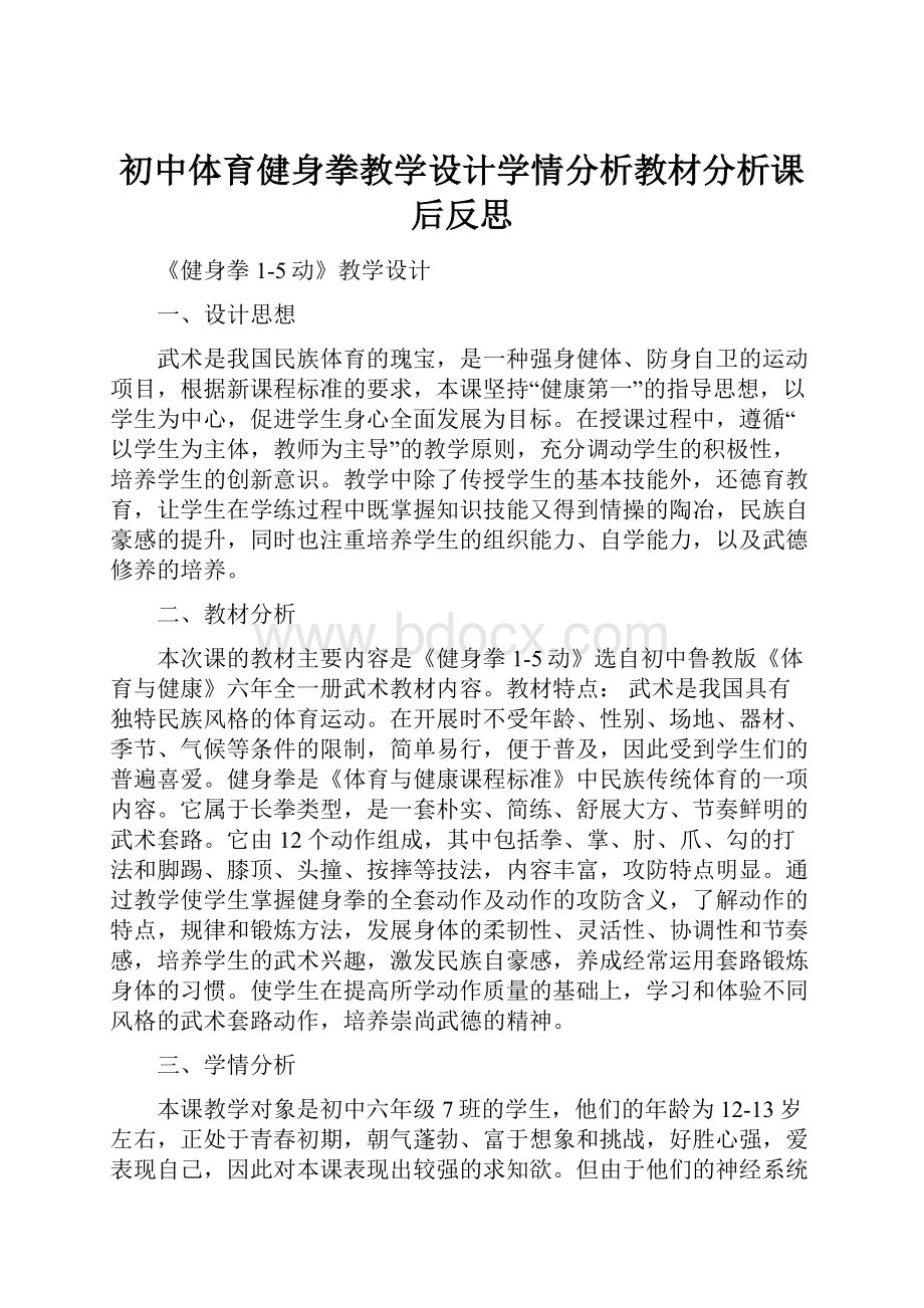 初中体育健身拳教学设计学情分析教材分析课后反思.docx