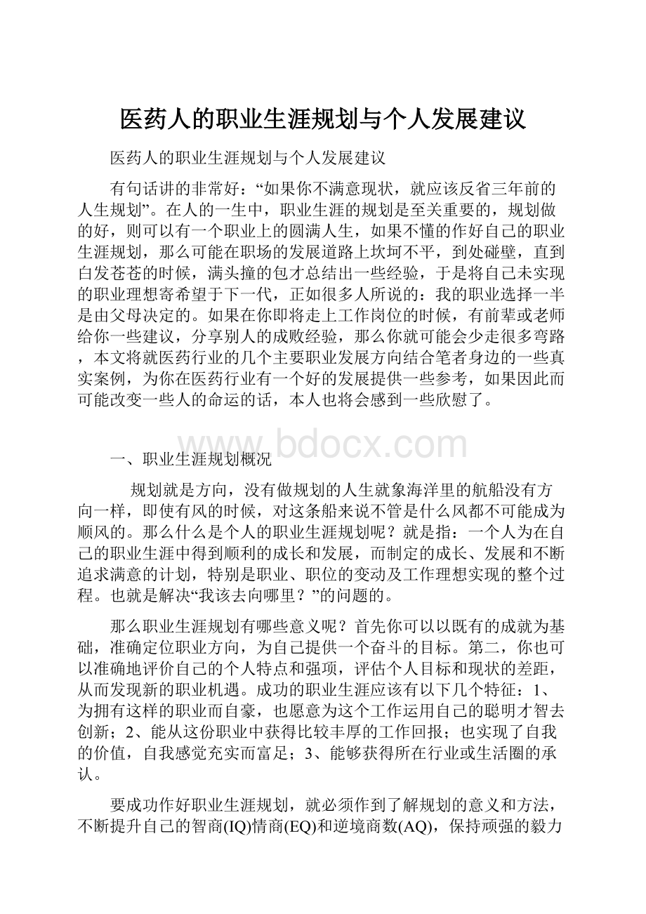 医药人的职业生涯规划与个人发展建议.docx