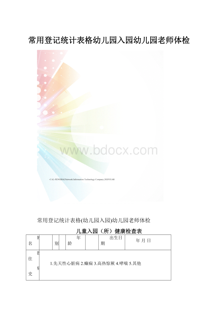 常用登记统计表格幼儿园入园幼儿园老师体检.docx