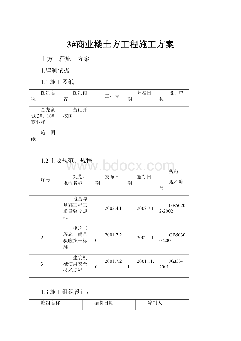 3#商业楼土方工程施工方案.docx_第1页