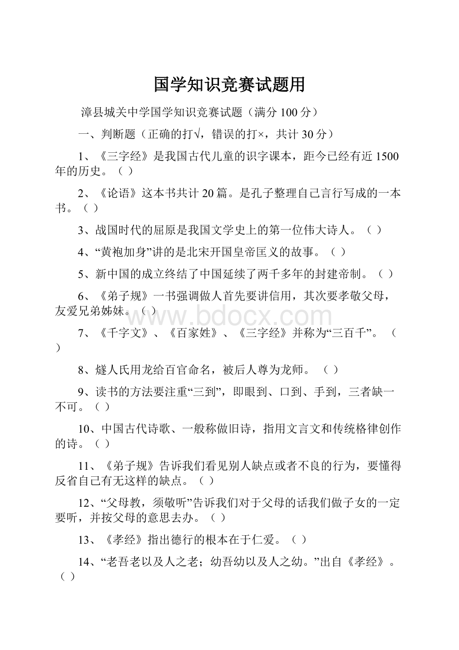 国学知识竞赛试题用.docx