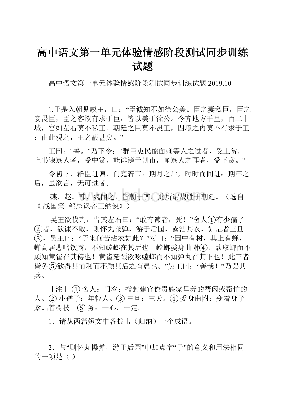 高中语文第一单元体验情感阶段测试同步训练试题.docx