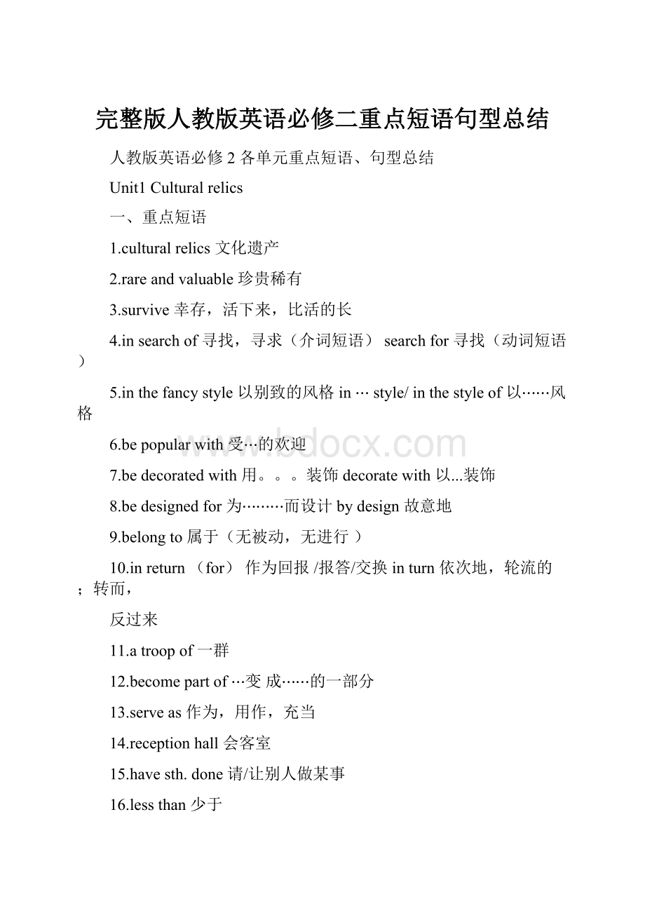 完整版人教版英语必修二重点短语句型总结.docx