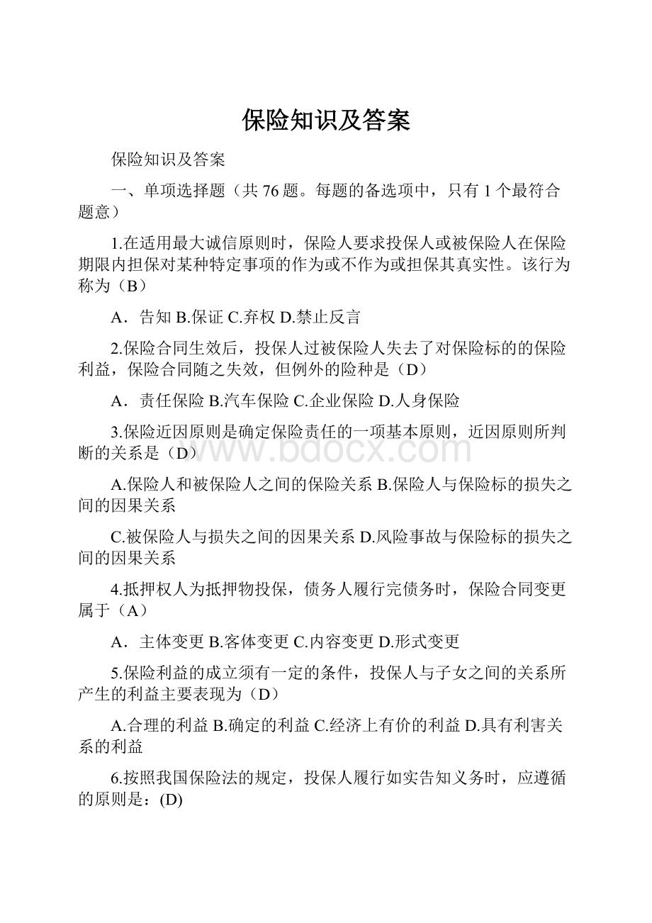 保险知识及答案.docx