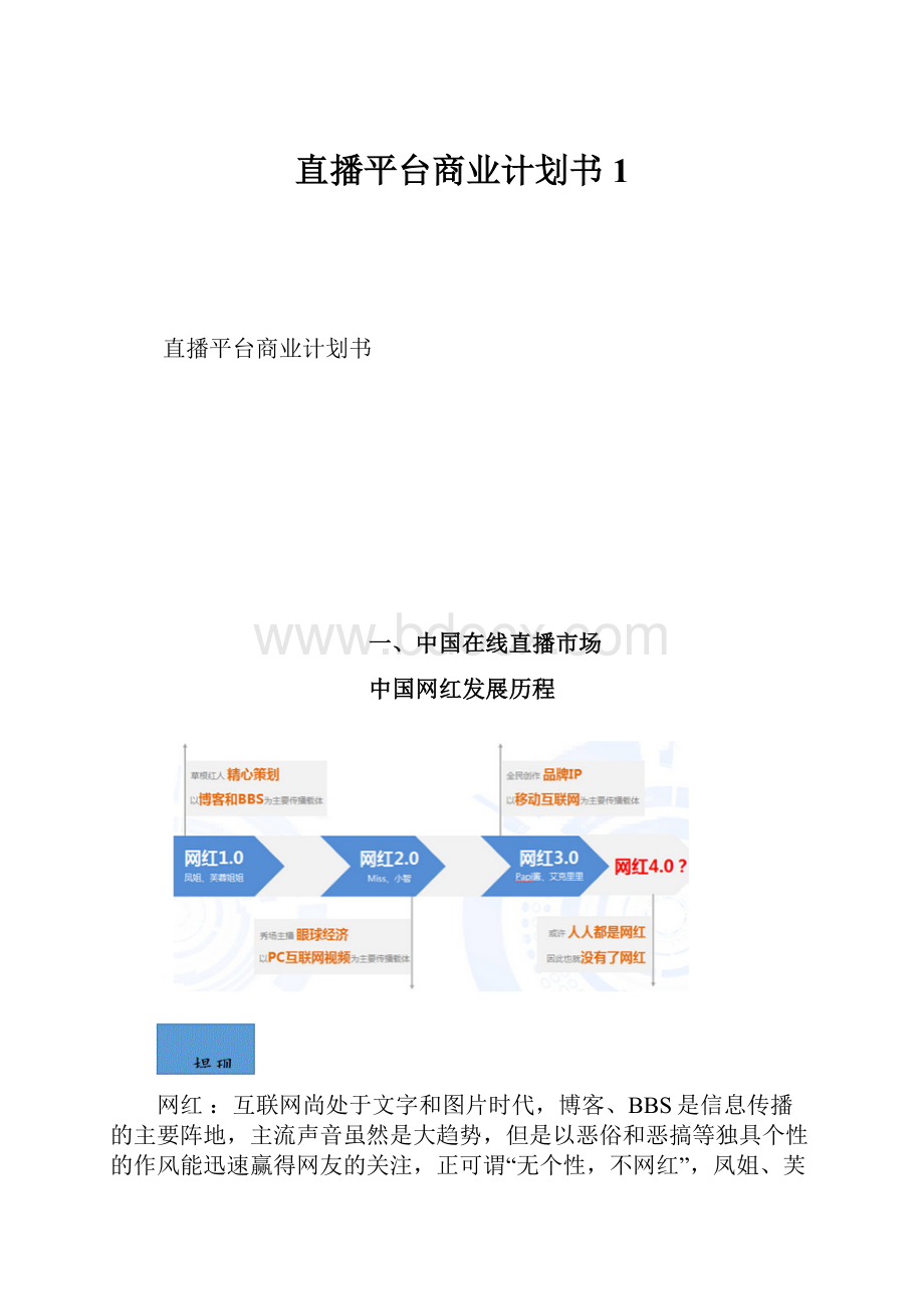 直播平台商业计划书1.docx