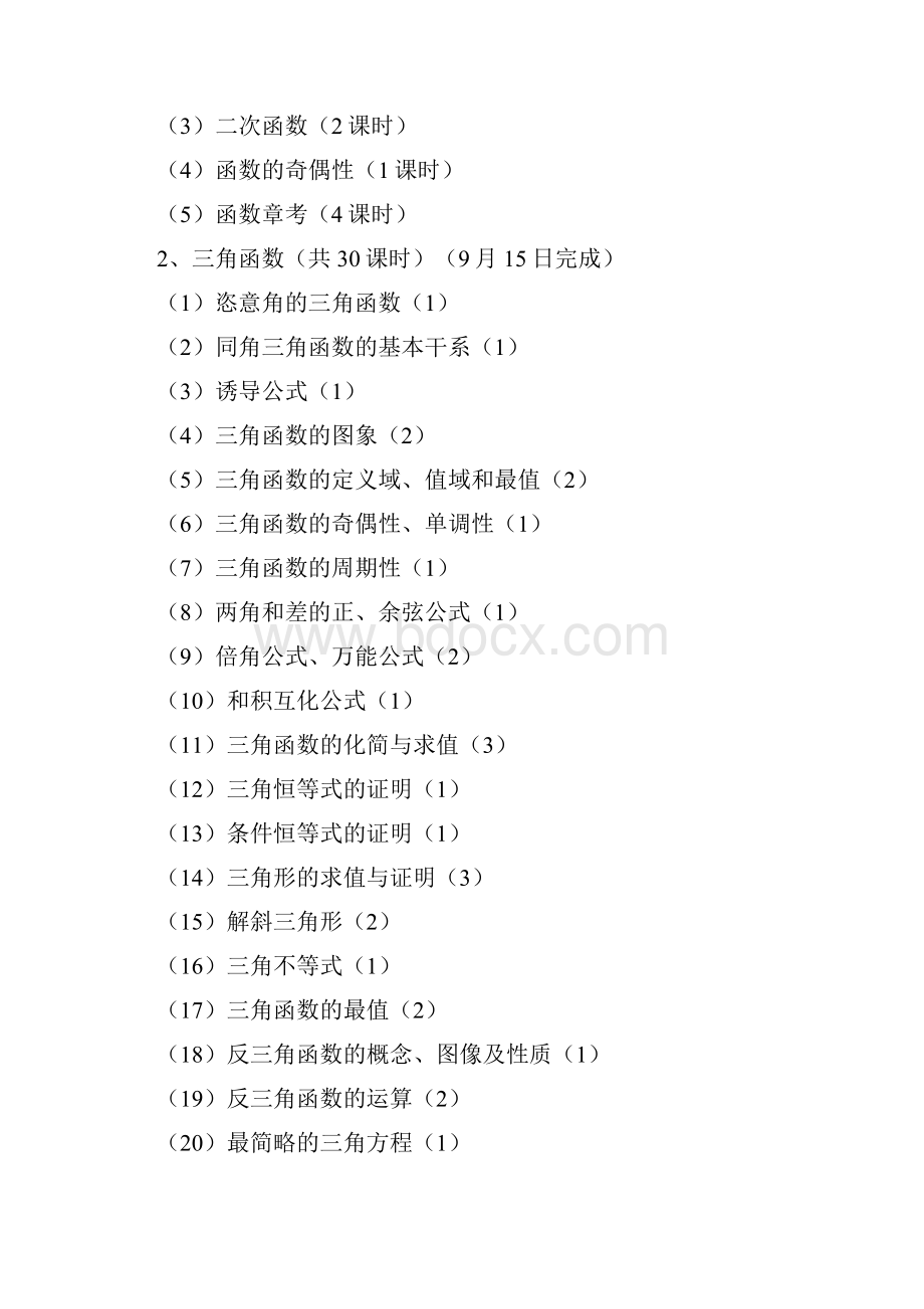 高三数学教学计划和进度安排.docx_第3页