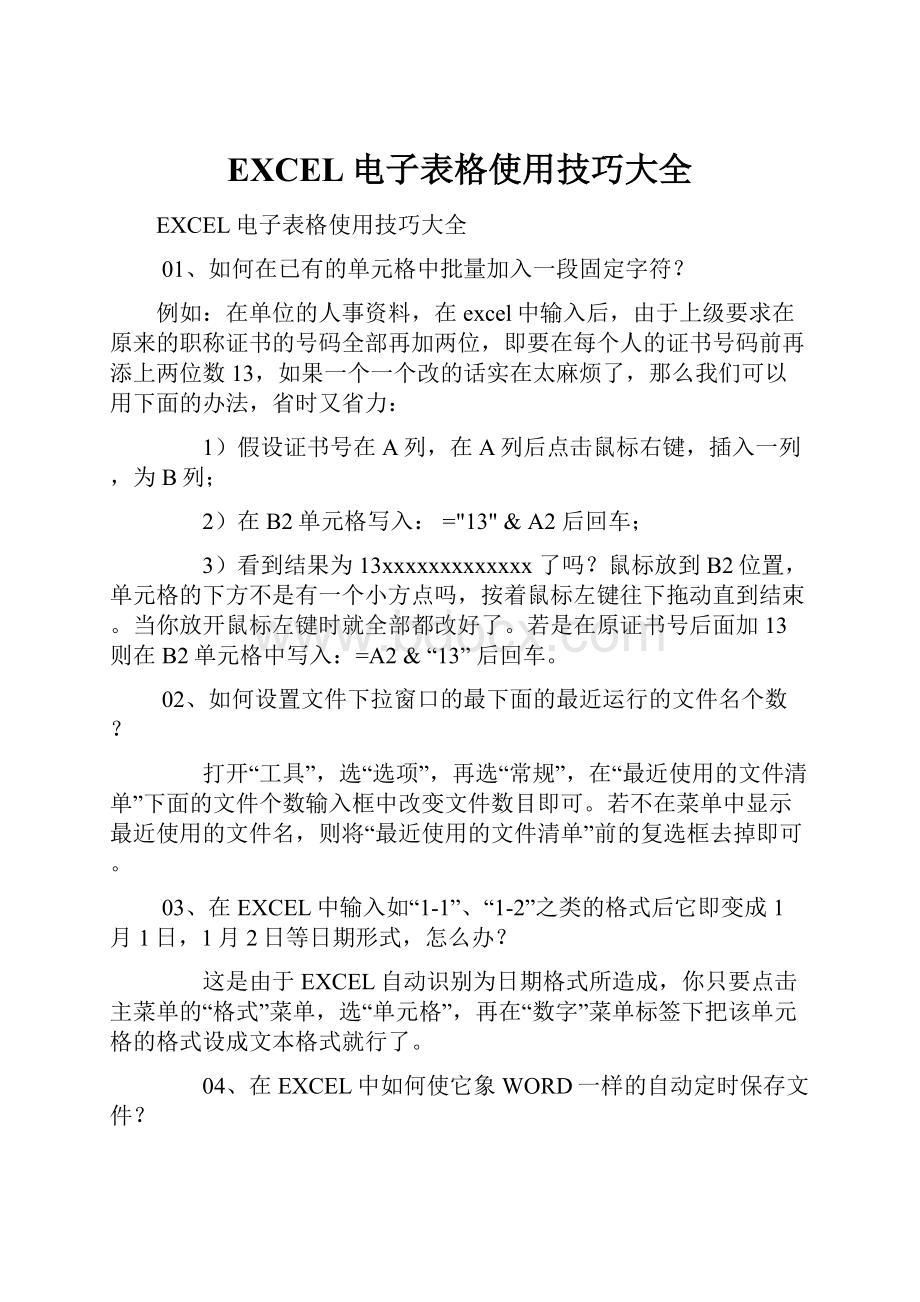 EXCEL电子表格使用技巧大全.docx