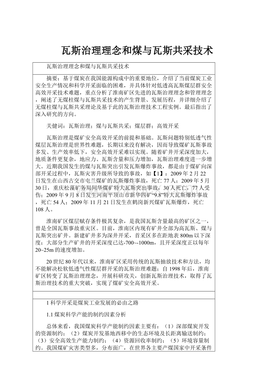 瓦斯治理理念和煤与瓦斯共采技术.docx