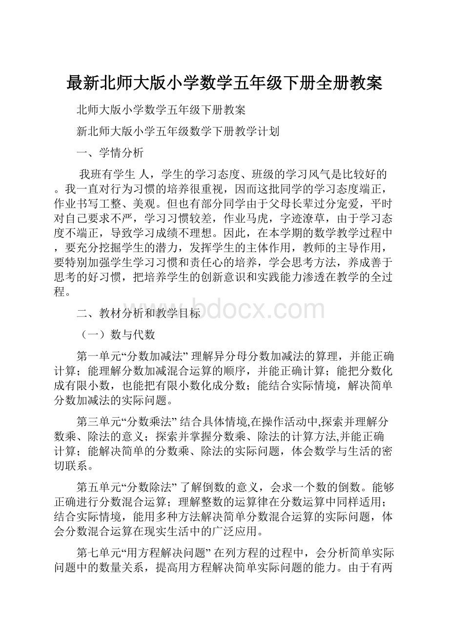 最新北师大版小学数学五年级下册全册教案.docx