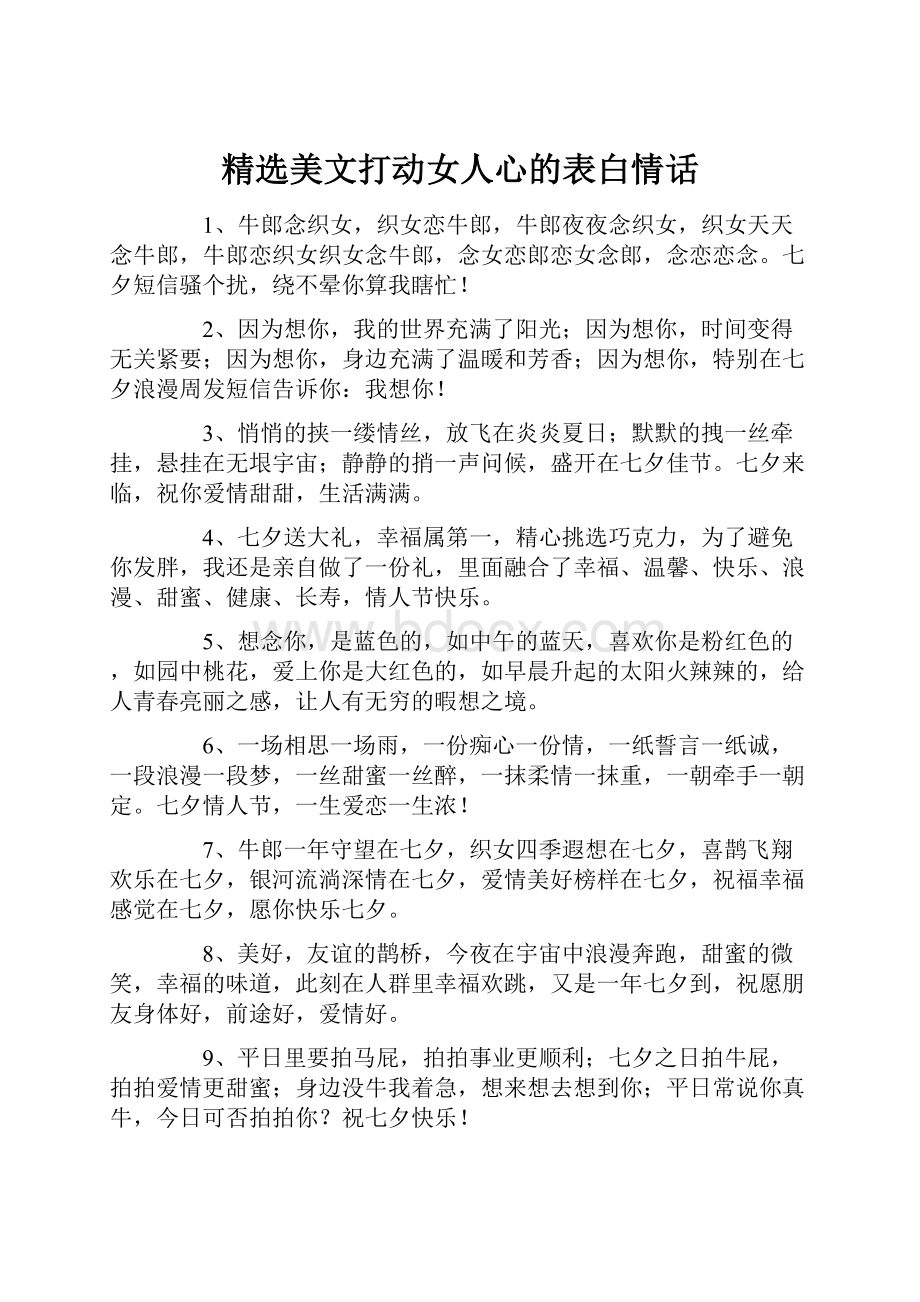 精选美文打动女人心的表白情话.docx