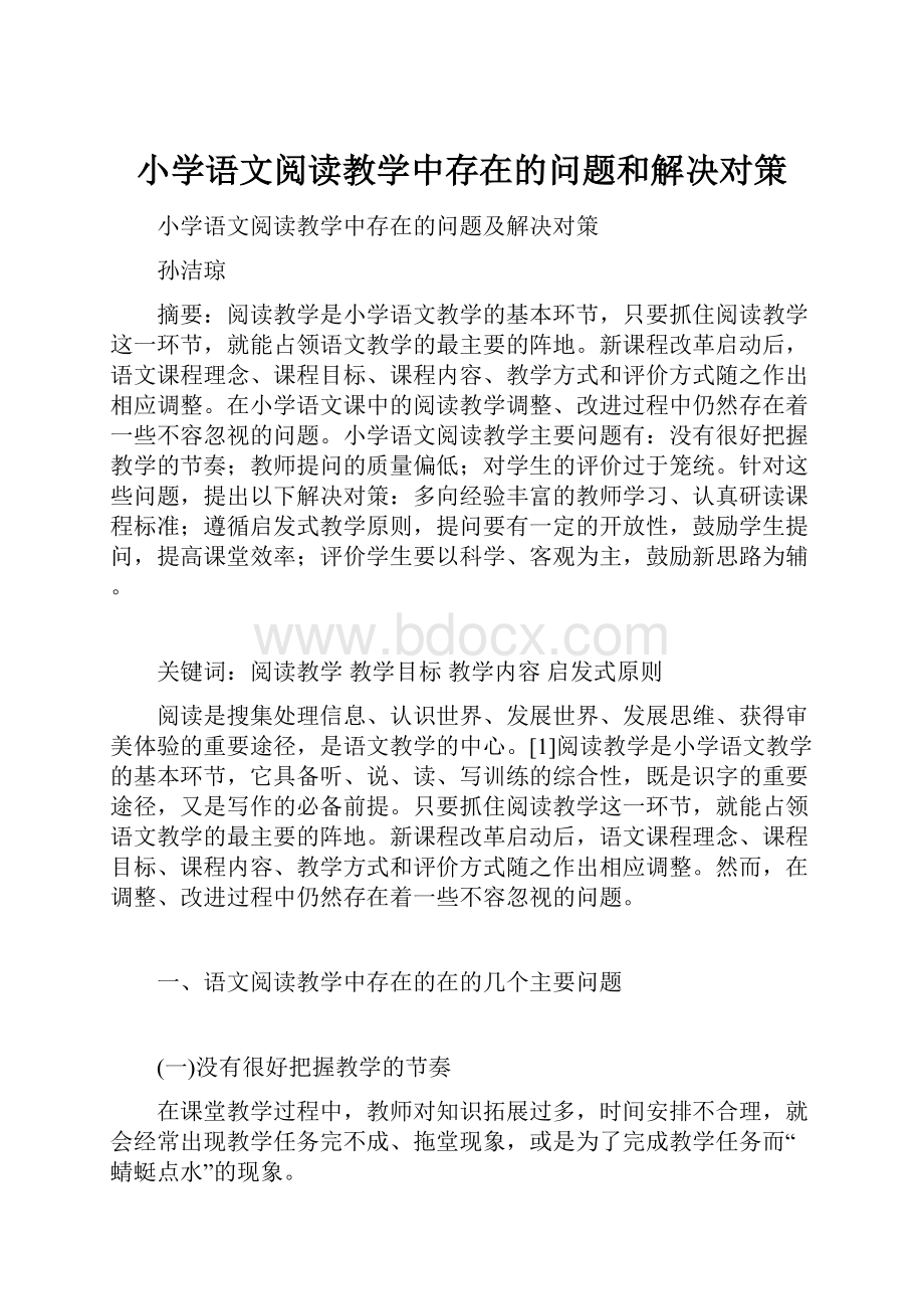 小学语文阅读教学中存在的问题和解决对策.docx