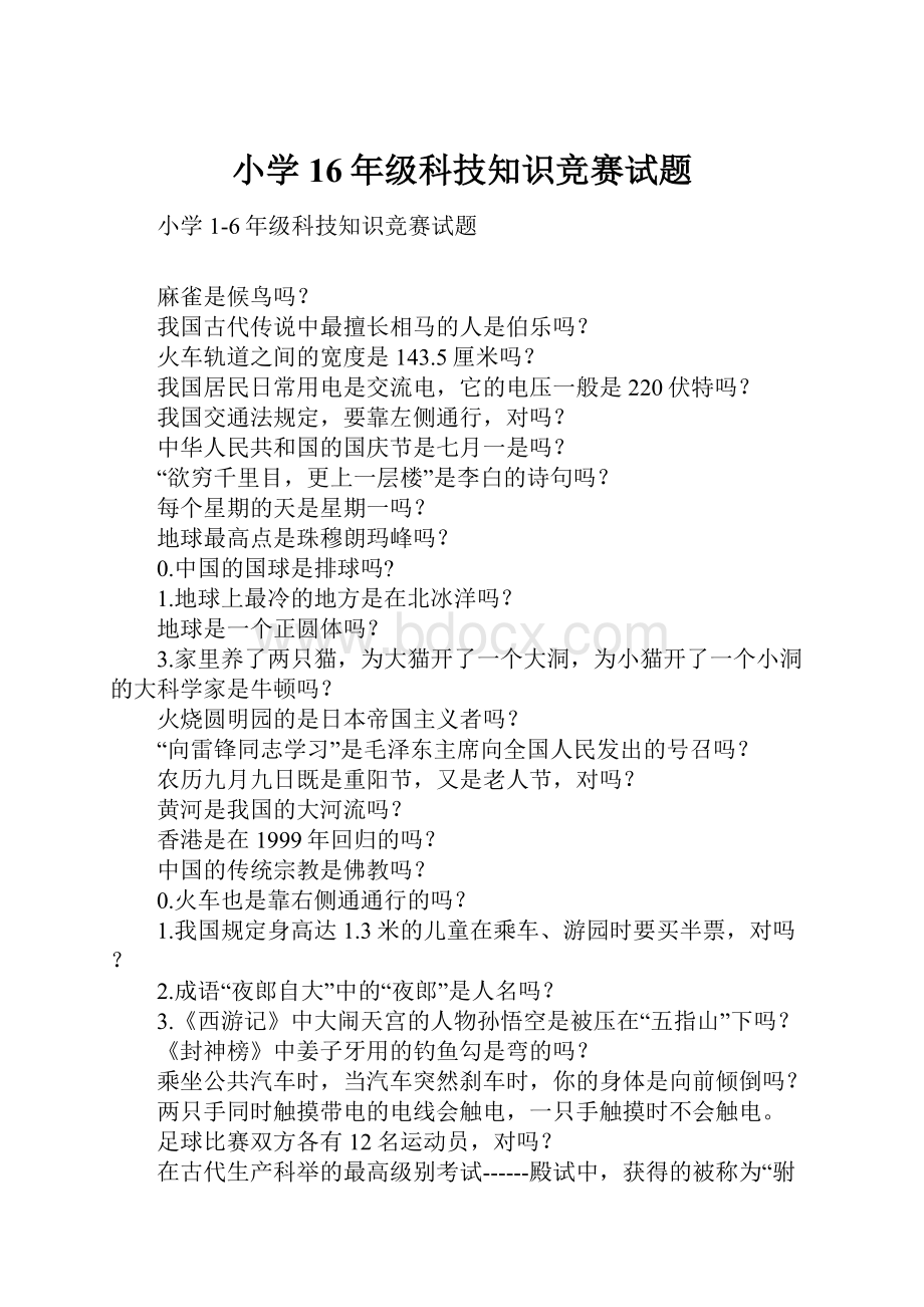 小学16年级科技知识竞赛试题.docx