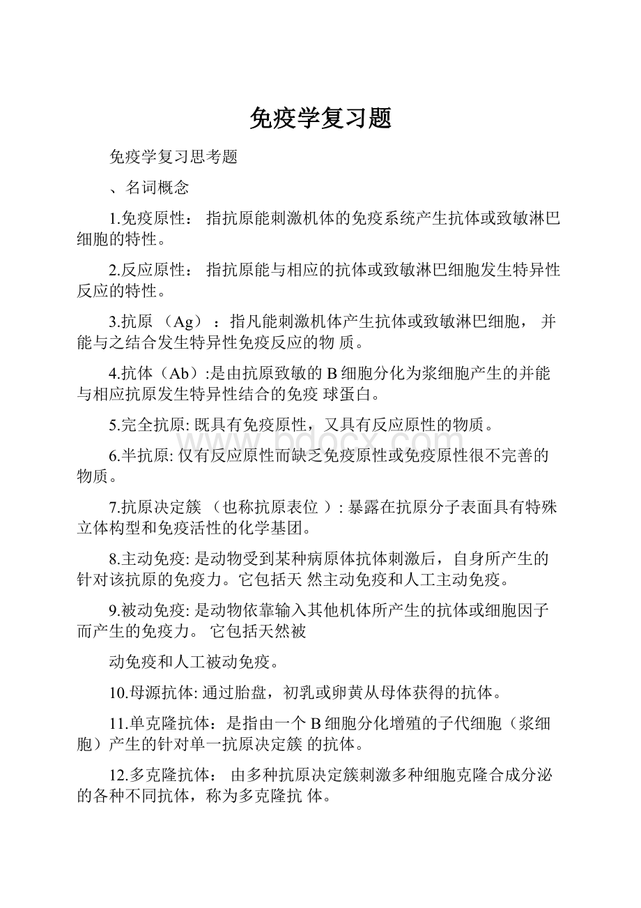 免疫学复习题.docx