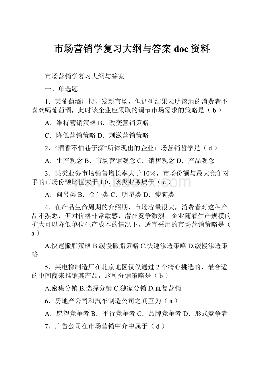 市场营销学复习大纲与答案doc资料.docx_第1页