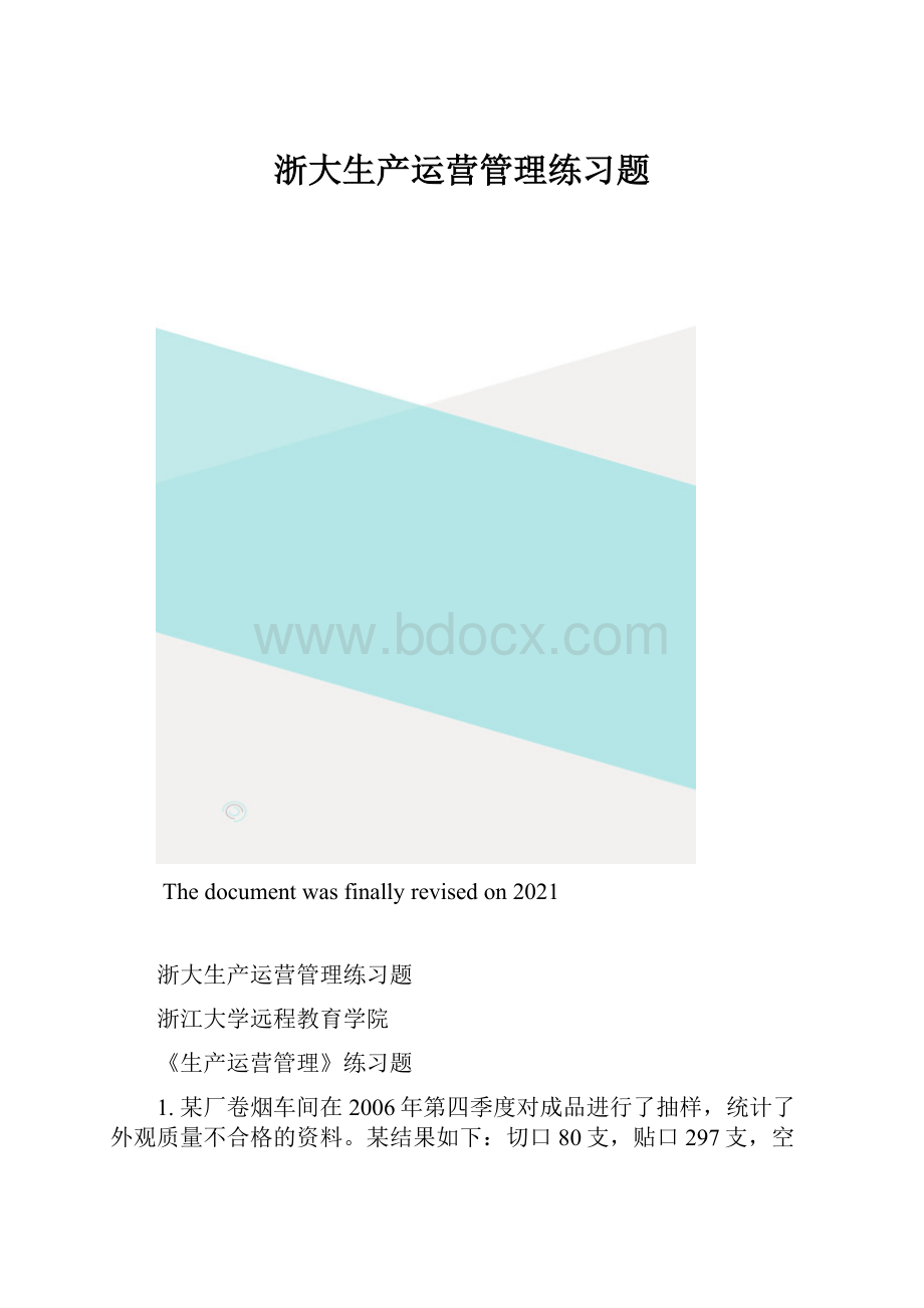 浙大生产运营管理练习题.docx_第1页