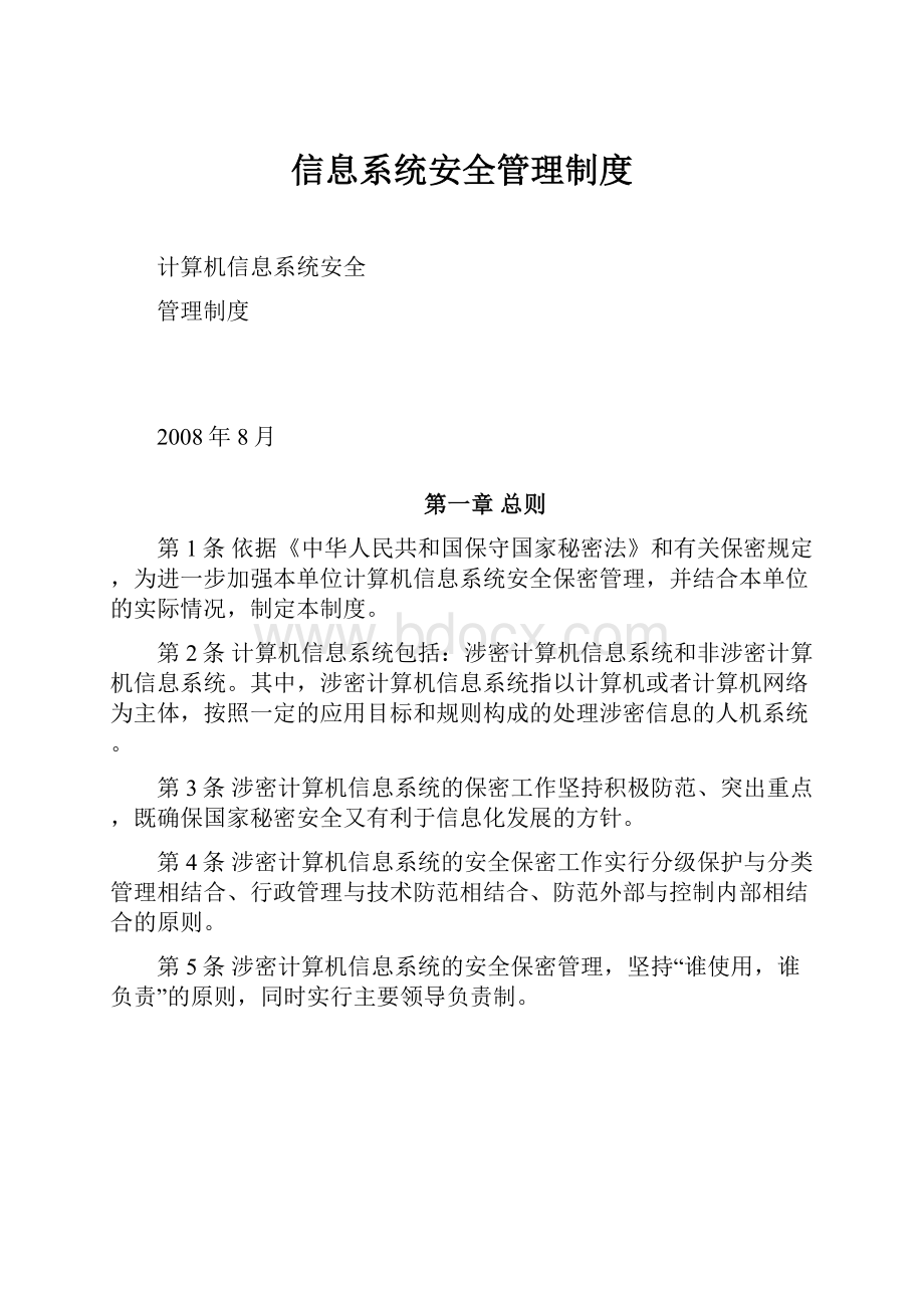 信息系统安全管理制度.docx